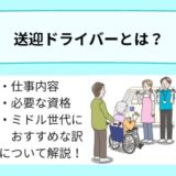 送迎ドライバーとは？仕事内容や必要な資格、ミドル世代におすすめな理由について詳しく解説