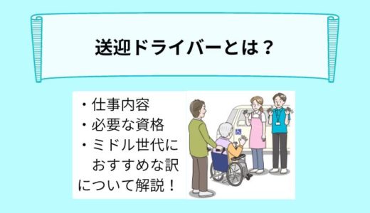送迎ドライバーとは？仕事内容や必要な資格、ミドル世代におすすめな理由について詳しく解説