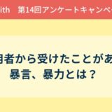 アンケート結果報告『利用者から受けたことがある暴言、暴力とは