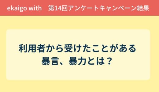 アンケート結果報告『利用者から受けたことがある暴言、暴力とは