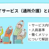 デイサービス（通所介護）とは？特徴や役割、人員基準、利用する場合の流れについて詳しく解説！