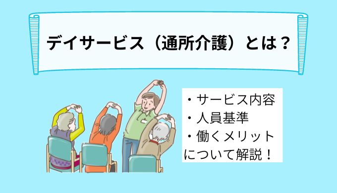 デイサービス（通所介護）とは？特徴や役割、人員基準、利用する場合の流れについて詳しく解説！