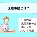 医療事務とは?具体的な仕事内容や民間資格の違い、働くメリットなどを詳しく解説