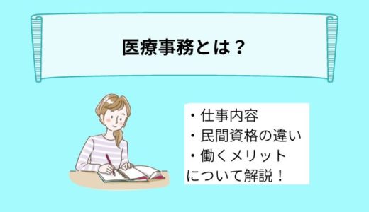 医療事務とは？具体的な仕事内容や民間資格の違い、働くメリットなどを詳しく解説！
