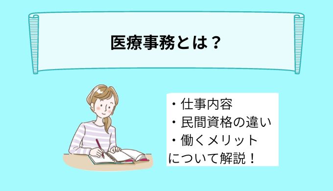 医療事務とは？具体的な仕事内容や民間資格の違い、働くメリットなどを詳しく解説