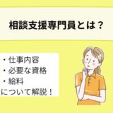 相談支援専門員とは?仕事内容や働ける場所、必要な資格、給料について詳しく解説
