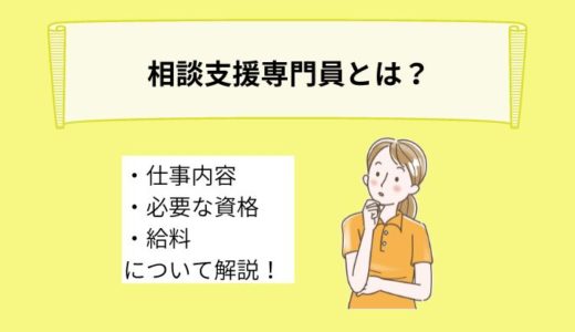 相談支援専門員とは？仕事内容や働ける場所、必要な資格、給料について詳しく解説