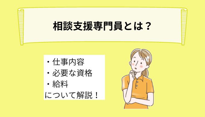 相談支援専門員とは？仕事内容や働ける場所、必要な資格、給料について詳しく解説