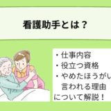 看護助手とは？やめたほうがいいって本当？！仕事内容やあると役立つ資格などを詳しく解説