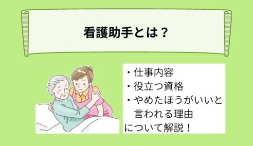 看護助手とは？やめたほうがいいって本当？！仕事内容やあると役立つ資格などを詳しく解説！
