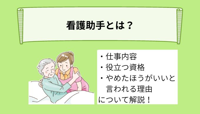 看護助手とは？やめたほうがいいって本当？！仕事内容やあると役立つ資格などを詳しく解説