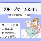 【高齢者向け】グループホームとは？サービス内容や人員基準、利用する場合の流れについて詳しく解説！