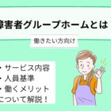 障害者グループホームとは？【働きたい方向け】サービス内容や人員基準、働くメリットについて詳しく解説！