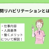 訪問リハビリテーションとは？仕事内容、人員基準、働くメリットについて詳しく解説！