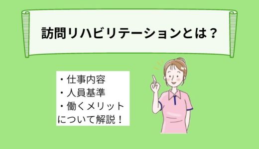 訪問リハビリテーションとは？仕事内容、人員基準、働くメリットについて詳しく解説！