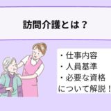 訪問介護とは？仕事内容やホームヘルパーに必要な資格、働くメリットについて詳しく解説！