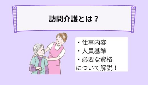 訪問介護とは？仕事内容やホームヘルパーに必要な資格、働くメリットについて詳しく解説！