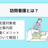 訪問看護とは？支援対象者や仕事内容、働くメリットについて詳しく解説