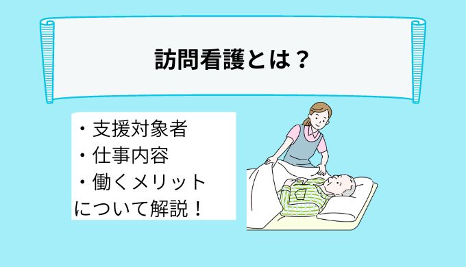 訪問看護とは？支援対象者や仕事内容、働くメリットについて詳しく解説