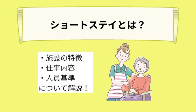 ショートステイとは？特徴や利用対象者、仕事内容、人員基準について詳しく解説！