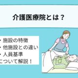 介護医療院とは？施設の特徴や他の施設との違い、人員基準について詳しく解説！