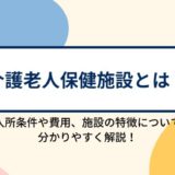 介護老人保健施設（老健）とは？入所条件や費用、施設の特徴について分かりやすく解説！
