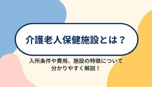 介護老人保健施設（老健）とは？入所条件や費用、施設の特徴について分かりやすく解説！