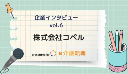 【企業インタビューvol.6】株式会社コペル