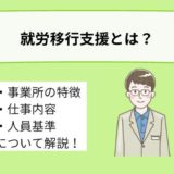 就労移行支援とは？事業所の特徴や利用対象者、仕事内容、人員基準を詳しく解説！