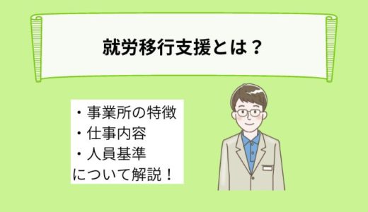 就労移行支援とは？事業所の特徴や利用対象者、仕事内容、人員基準を詳しく解説！
