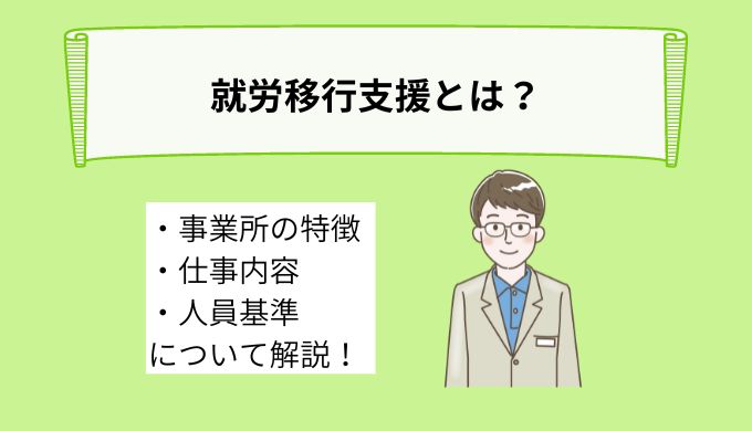 就労移行支援とは？事業所の特徴や利用対象者、仕事内容、人員基準を詳しく解説！