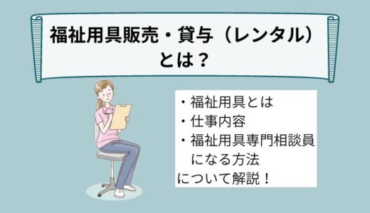 福祉用具販売・貸与（レンタル）とは？福祉用具の種類や仕事内容、働くために必要な資格を詳しく解説！