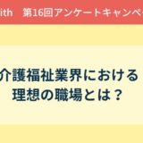 アンケート結果報告『介護福祉業界における理想の職場とは？』