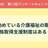 現在勤めている介護福祉の職場に 資格取得支援制度はある？