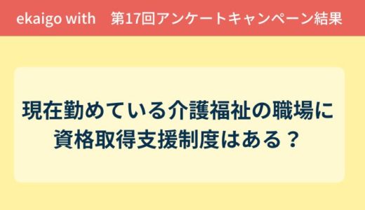 現在勤めている介護福祉の職場に 資格取得支援制度はある？