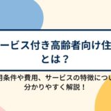 サービス付き高齢者向け住宅（サ高住）とは？入所条件や費用、施設の特徴について分かりやすく解説！