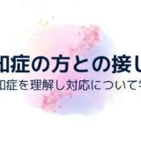 認知症の方との接し方～認知症を理解し対応について学ぶ～