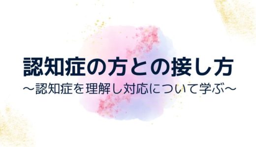 認知症の方との接し方～認知症を理解し対応について学ぶ～