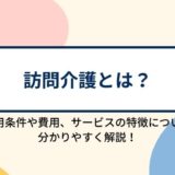 訪問介護（ホームヘルプ）とは？利用条件や費用、サービスの特徴について分かりやすく解説！