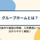 グループホーム(認知症対応型共同生活介護)とは?入所条件や施設の特徴、入所にかかる費用について分かりやすく解説!