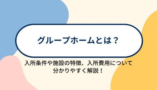 グループホーム（認知症対応型共同生活介護）とは？入所条件や施設の特徴、入所にかかる費用について分かりやすく解説！