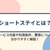 ショートステイ（短期入所生活介護）とは？短期入所療養介護との違い、利用条件や費用について分かりやすく解説！
