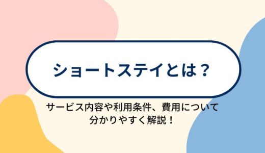 ショートステイ（短期入所生活介護）とは？短期入所療養介護との違い、利用条件や費用について分かりやすく解説！