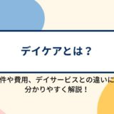 デイケア（通所リハビリテーション）とは？デイサービスとの違いや利用条件、利用にかかる費用などについて分かりやすく解説！