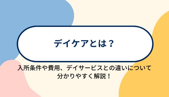デイケア（通所リハビリテーション）とは？デイサービスとの違いや利用条件、利用にかかる費用などについて分かりやすく解説！