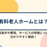 有料老人ホームとは？施設の特徴と他の老人ホームとの違い、入居にかかる費用などを分かりやすく解説！