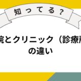 病院とクリニックの違いとは？それぞれの特徴と使い分けについて分かりやすくご紹介！