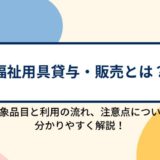 福祉用具貸与（レンタル）・販売とは？対象品目と利用の流れ、利用の注意点を分かりやすく解説！