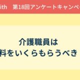 アンケート結果報告『介護職員は給料をいくらもらうべき?』