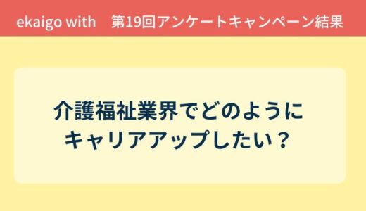 アンケート結果報告『介護福祉業界でどのようにキャリアアップしたい？』